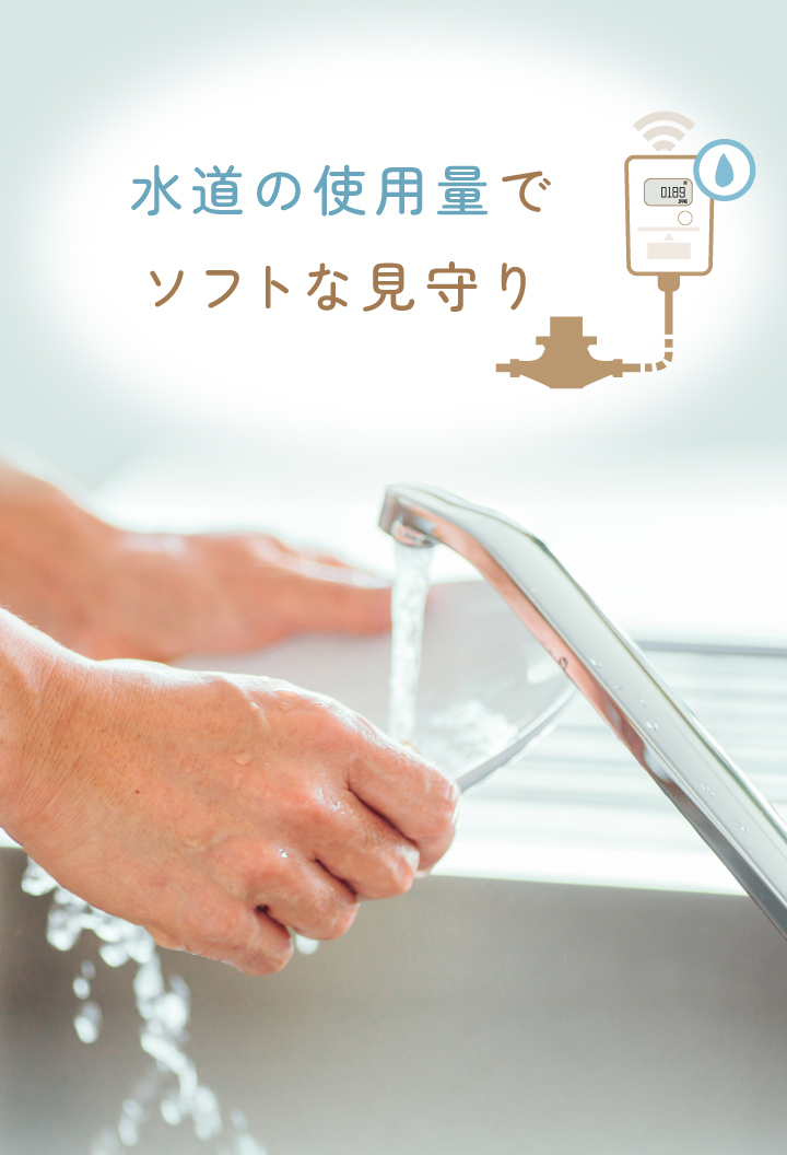 スマートみまもり_水道プラン